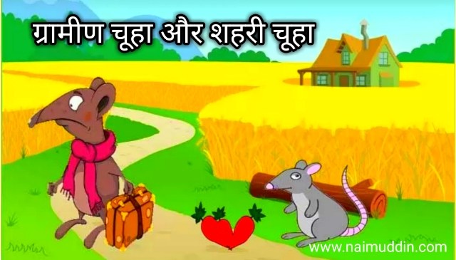 ग्रामीण चूहा और शहरी चूहा | Rural Rat and Urban Rat | हिंदी कहानी